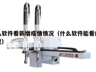 什么软件看新增疫情情况（什么软件能看疫情情况）