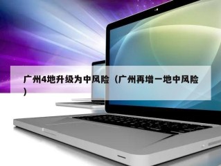 广州4地升级为中风险（广州再增一地中风险）