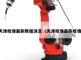 天津疫情最新数据消息（天津疫情最新疫情）
