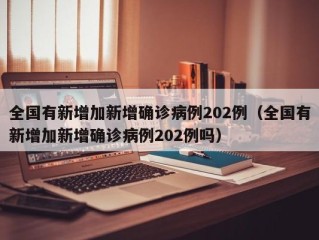 全国有新增加新增确诊病例202例（全国有新增加新增确诊病例202例吗）