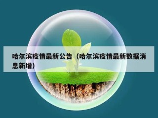 哈尔滨疫情最新公告（哈尔滨疫情最新数据消息新增）
