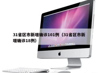 31省区市新增确诊101例（31省区市新增确诊18例）
