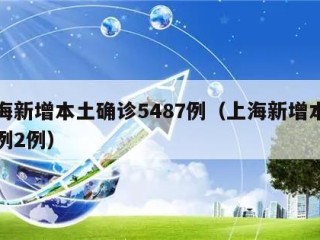 上海新增本土确诊5487例（上海新增本土病例2例）