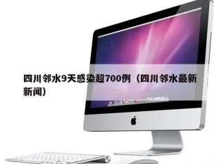 四川邻水9天感染超700例（四川邻水最新新闻）