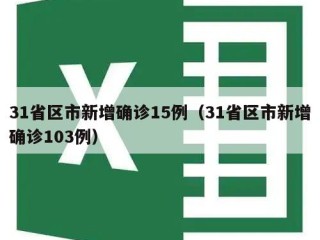 31省区市新增确诊15例（31省区市新增确诊103例）