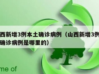 山西新增3例本土确诊病例（山西新增3例本土确诊病例是哪里的）