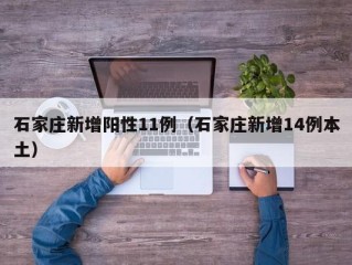 石家庄新增阳性11例（石家庄新增14例本土）
