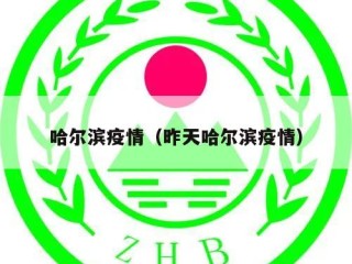 哈尔滨疫情（昨天哈尔滨疫情）