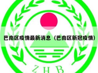 巴南区疫情最新消息（巴南区新冠疫情）