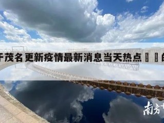 关于茂名更新疫情最新消息当天热点㊙️的信息