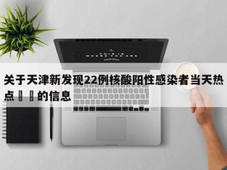 关于天津新发现22例核酸阳性感染者当天热点㊙️的信息