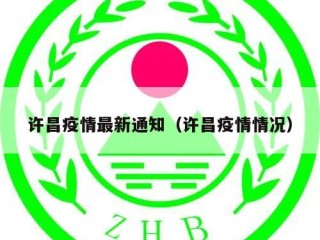 许昌疫情最新通知（许昌疫情情况）