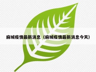 麻城疫情最新消息（麻城疫情最新消息今天）