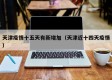 天津疫情十五天有新增加（天津近十四天疫情）