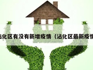 沾化区有没有新增疫情（沾化区最新疫情）