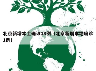 北京新增本土确诊18例（北京新增本地确诊1例）