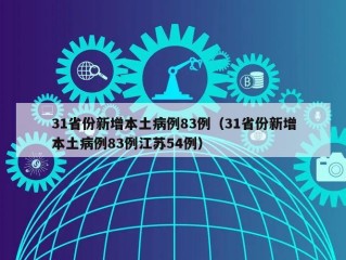 31省份新增本土病例83例（31省份新增本土病例83例江苏54例）