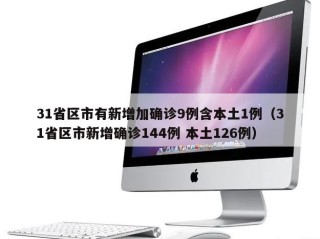 31省区市有新增加确诊9例含本土1例（31省区市新增确诊144例 本土126例）