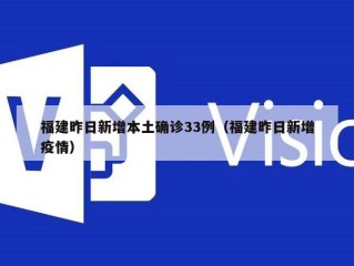 福建昨日新增本土确诊33例（福建昨日新增疫情）