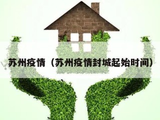 苏州疫情（苏州疫情封城起始时间）