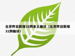 北京昨日新增32例本土确诊（北京昨日新增31例确诊）