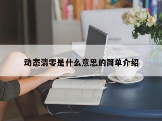 动态清零是什么意思的简单介绍