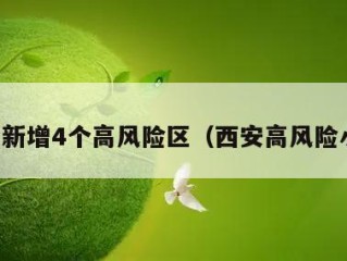 西安新增4个高风险区（西安高风险小区）