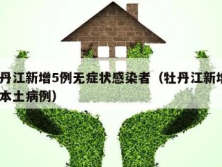 牡丹江新增5例无症状感染者（牡丹江新增2例本土病例）