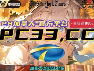 pc超准预测加拿大28