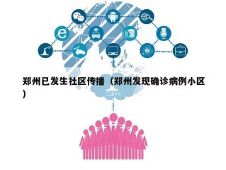 郑州已发生社区传播（郑州发现确诊病例小区）