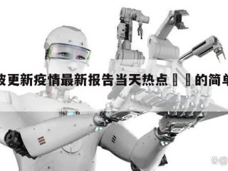 宁波更新疫情最新报告当天热点㊙️的简单介绍