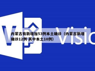 内蒙古有新增加53例本土确诊（内蒙古新增确诊12例 其中本土10例）