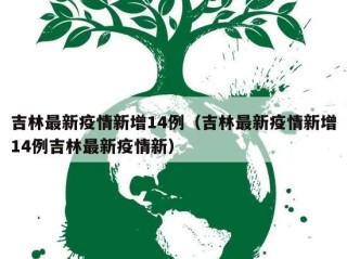 吉林最新疫情新增14例（吉林最新疫情新增14例吉林最新疫情新）