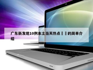 广东新发现10例本土当天热点㊙️的简单介绍