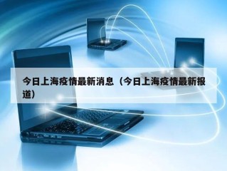 今日上海疫情最新消息（今日上海疫情最新报道）