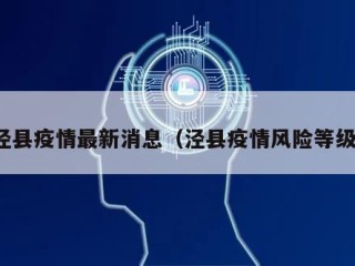 泾县疫情最新消息（泾县疫情风险等级）