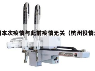 杭州本次疫情与此前疫情无关（杭州役情怎么样）