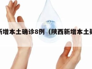 陕西新增本土确诊8例（陕西新增本土疑似病例）