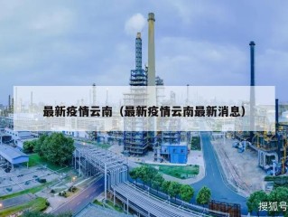 最新疫情云南（最新疫情云南最新消息）