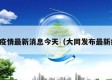 大同疫情最新消息今天（大同发布最新疫情）