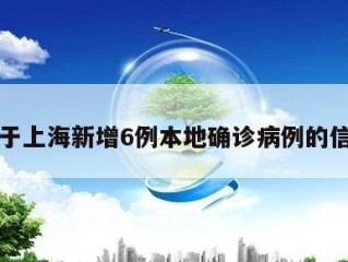 关于上海新增6例本地确诊病例的信息