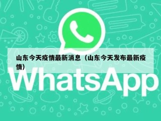 山东今天疫情最新消息（山东今天发布最新疫情）