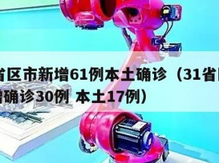 31省区市新增61例本土确诊（31省区市新增确诊30例 本土17例）