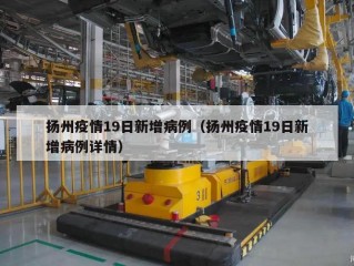 扬州疫情19日新增病例（扬州疫情19日新增病例详情）