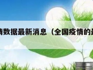 全国疫情数据最新消息（全国疫情的最新信息）
