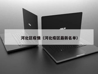 河北区疫情（河北疫区最新名单）