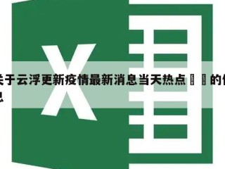 关于云浮更新疫情最新消息当天热点㊙️的信息