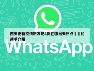 西安更新疫情新发现4例在哪当天热点㊙️的简单介绍