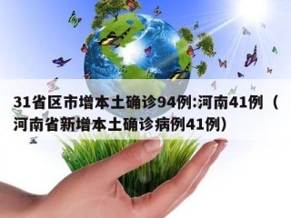 31省区市增本土确诊94例:河南41例（河南省新增本土确诊病例41例）