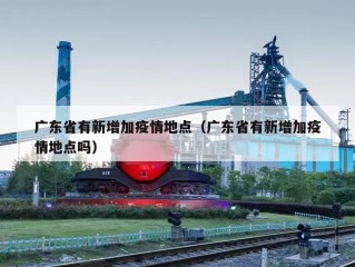 广东省有新增加疫情地点（广东省有新增加疫情地点吗）